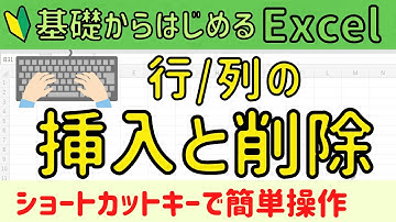Excel  行と列の挿入と削除。ショートカットキーで簡単に！