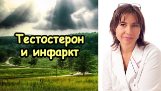 Тестостерон и инфаркт миокарда Тестостерон и инфаркт миокарда