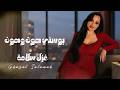 بوسني هون وهون [ اقوى دبكات اردنية ] ميدلي شعبي - غزل سلامه