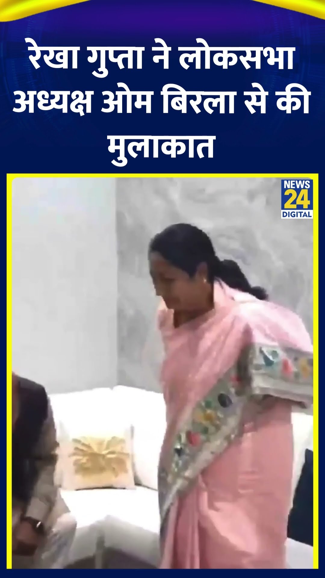 Delhi की CM Rekha Gupta ने Om Birla से उनके आवास पर की मुलाकात। देखिए वीडियो