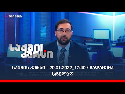 საქმის კურსი - 20.01.2022_17:40 / გადაცემა სრულად