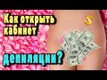 Как открыть студию депиляции и сколько можно заработать?