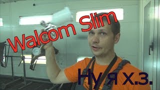 Walcom Slim! Тест краскопульта! Я не знаю что сказать : (