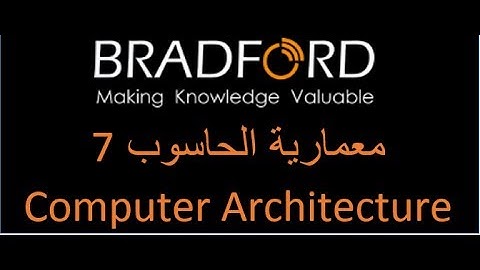 معمارية الحاسوب - Computer architecture - محاضرة 7