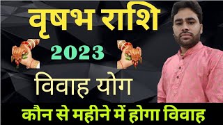 वृषभ राशि विवाह योग 2023 कौन से महीने में होगा विवाह || Vivah yog by date of birth