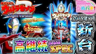 セブン2の甘デジが爆誕Pウルトラセブン2 Light Version　パチンコ新台実践『初打ち』2019年8月新台京楽.【たぬパチ】