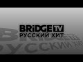 (Фейк, реконструкция) Траурная заставка Bridge TV Русский хит