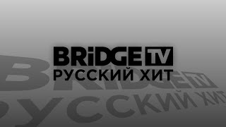 (Фейк, реконструкция) Траурная заставка Bridge TV Русский хит