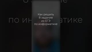 Лучшее решение 8 задания ЕГЭ по информатике