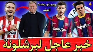 اخر اخبار برشلونة اليوم........ كومان مصر على تعاقد مع صاوول نيغيز وريكي بويج يرفض الرحيل عن برشلونة
