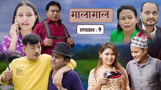 बालाई घरबाट निकालिदियो Alish Rai ले || MALAMAAL - Comedy Serial || Episode 9 || मालामाल