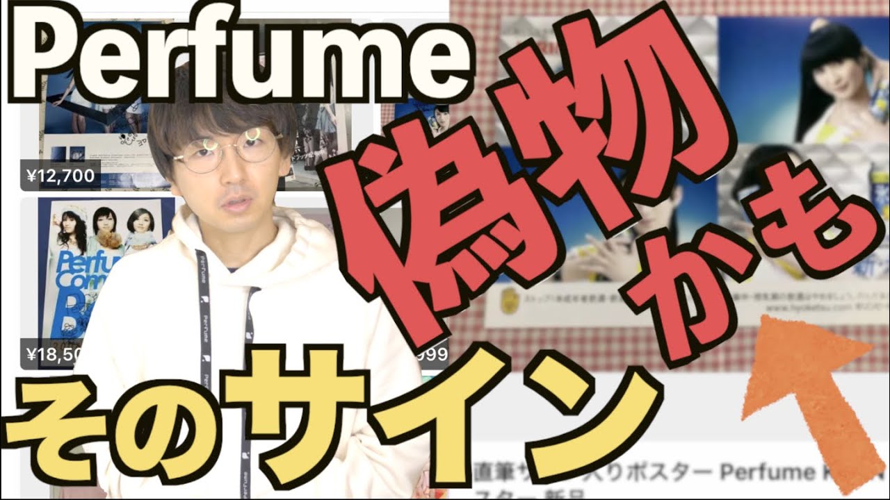 注意喚起】メ◯カリでPerfumeの偽サインポスターが横行中！本物か偽物