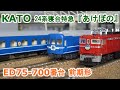 Nゲージ】KATO ED75 700番台 前期形 + 24系『あけぼの』 - YouTube