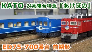 Nゲージ】KATO ED75 700番台 前期形 + 24系『あけぼの』 - YouTube