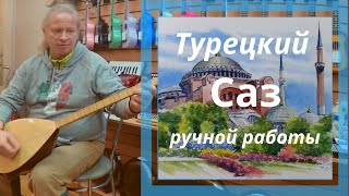 Турецкий  саз ручной работы в skybeat ru Пример звучания