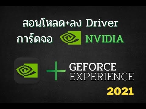 สอนโหลดไดร์เวอร์การด์จอ Nvidia ง่ายๆเพียง6 นาทีได้ทั้งคอมและโน๊ตบุ๊ค+Geforce experience ล่าสุด! - YouTube สอนโหลดไดร์เวอร์การด์จอ Nvidia ง่ายๆเพียง6 นาทีได้ทั้งคอมและโน๊ตบุ๊ค+Geforce Experience ล่าสุด! - Youtube