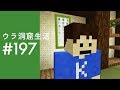 【ウラ洞窟生活#197】和室作りの準備！もっとみんなと関わりたい編