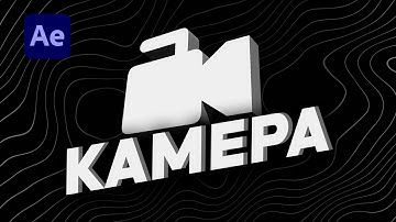 Основы камеры в After effects #aftereffects #tutorial