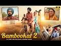 Bambukat 2 Full Movie 2026 | Ammy Virk | Simi Chahal | Gurpreet | New Superhit Punjabi Movie 2026 Mp3 Song