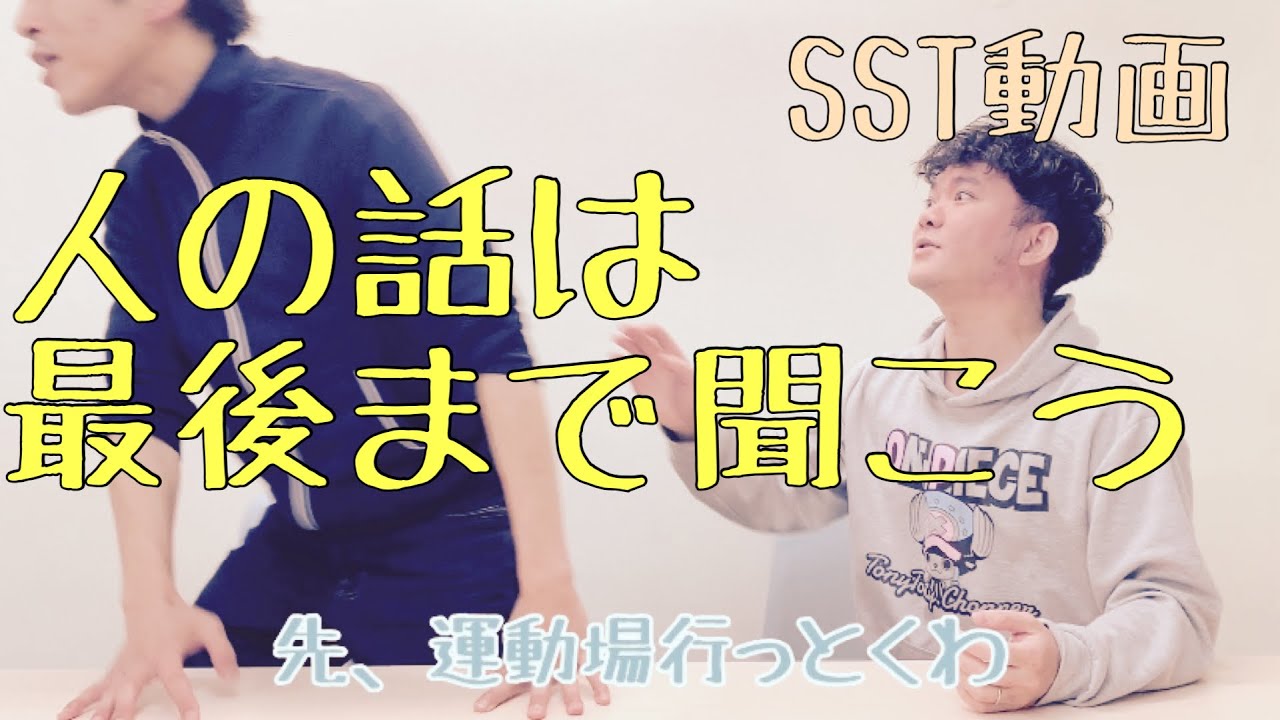 【SST（ソーシャルスキルトレーニング）動画】話を最後まで聞こう（小学校低学年〜）〜コミュニケーション術〜
