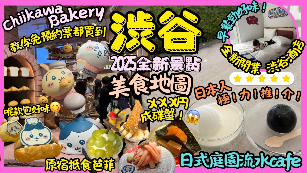 ［東京景點2025 ］渋谷全新行程推介｜原宿Chiikawa Bakery ｜全新開業商場Shibuya Sakura Terrace 嘆人氣流水cafe ｜渋谷新酒店推介早餐超好味10秒到Parco