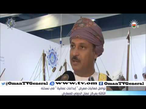 تواصل فعاليات معرض "إبداعات عمانية" في نسخته الثالثة بمركز عمان الدولي للمعارض