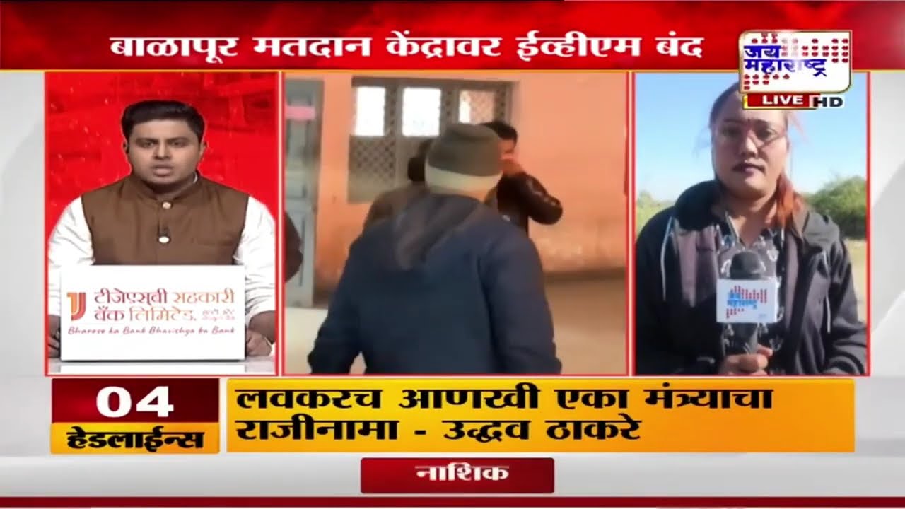 Akola EVM Issue | अकोल्याच्या बाळापूर मतदान केंद्रावर ईव्हीएम बंद, मतदारांचे हाल