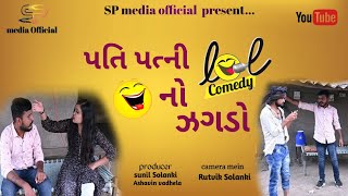  પત પતન ન ઝગડ Pati Patni No Jagado Gujju Comedy 