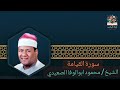 الشيخ محمود ابوالوفا الصعيدي سورة القيامة
