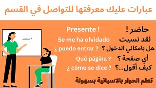 عبارات اسبانية أساسية للتحدث مع الأستاذ أثناء الدراسة | ممارسة التحدث باللغة الاسبانية في القسم