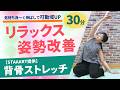 【STAAART提供】背骨ストレッチ/大城戸美香/ホームフィットネス24