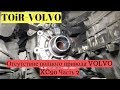Почему пропал полной привод Volvo XC90? Выясняем причину!