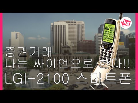 나는 싸이언으로 주식한다! LGI-2100 스마트폰 개봉기