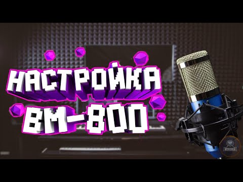 САМАЯ ЛУЧШАЯ НАСТРОЙКА МИКРОФОНА BM-800 2021