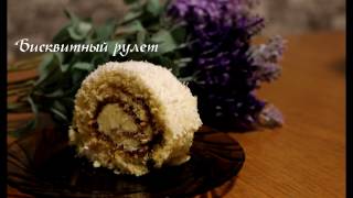 Вкусный и простой рецепт бисквитного рулета Вкусный и простой рецепт бисквитного рулета