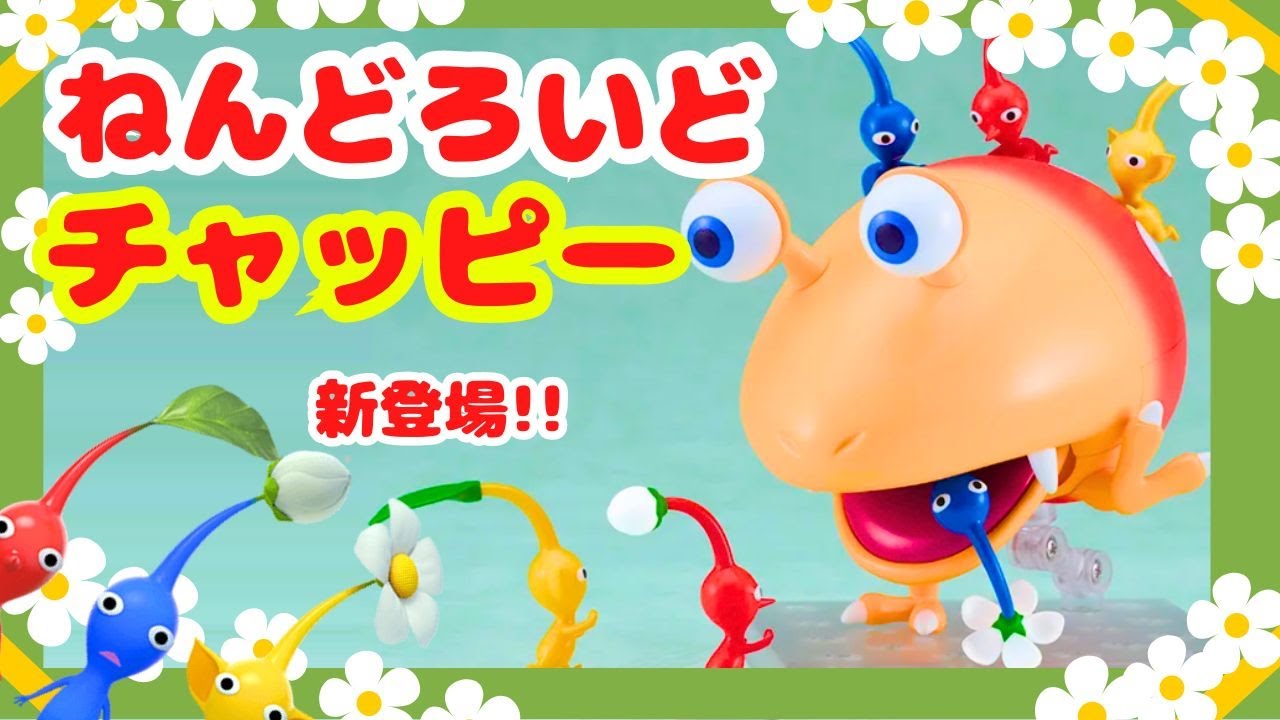 新登場!!】ねんどろいど チャッピー #ピクミン #pikmin #nintendo