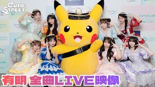 【全曲LIVE映像】単独LIVE -05 STREET📍有明アリーナ(2026/6/16, 6/17)【CUTIE...