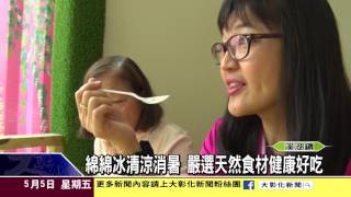 1060505綿綿冰清涼消暑 嚴選天然食材健康好吃