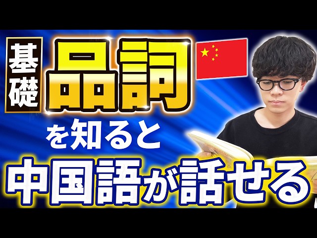 永久保存版】『基礎品詞』が分かるだけで、中国語学習は”一気に”楽に