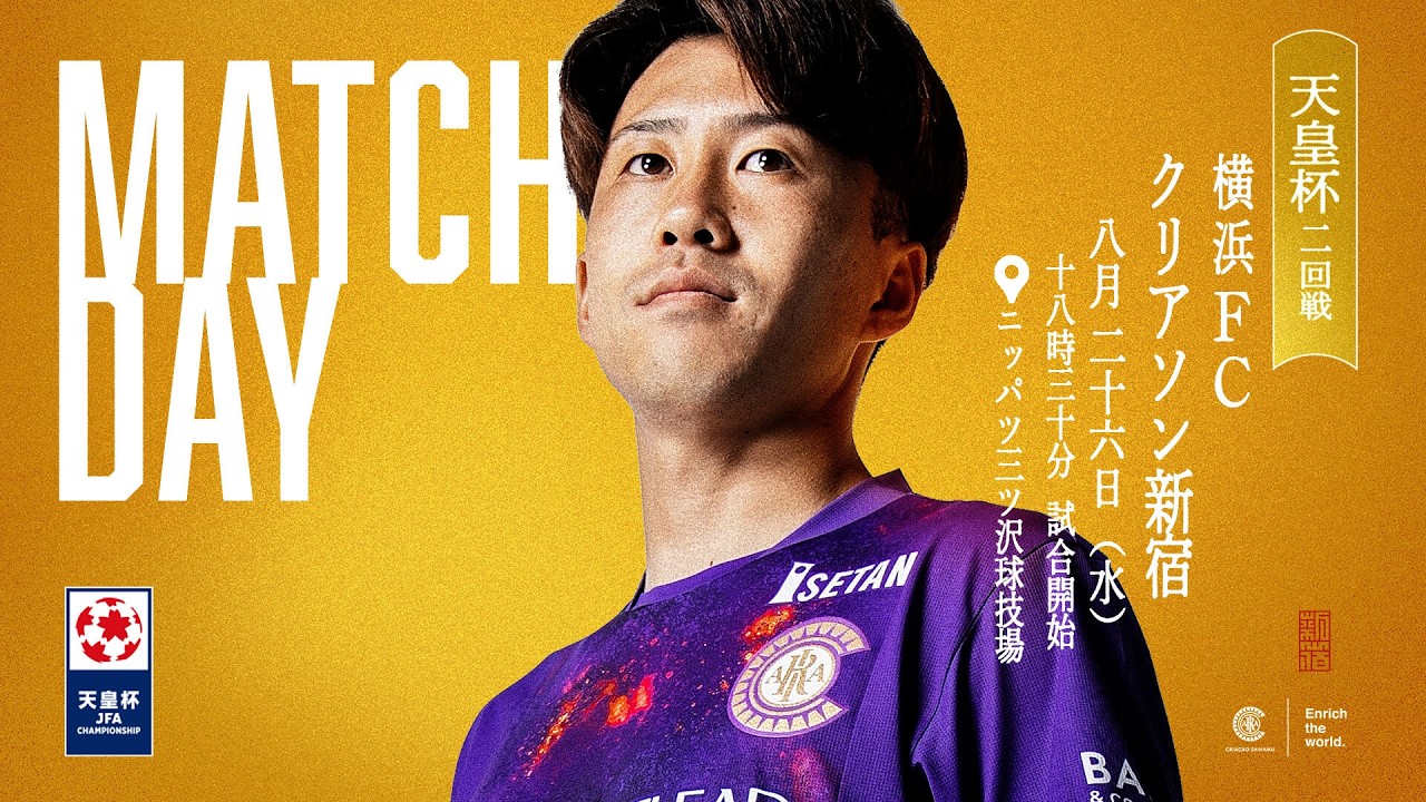 クリアソン新宿 vs 横浜FC 天皇杯 JFA 第106回全日本サッカー選手権