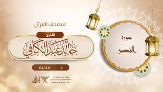 سورة النصر {{110}} القارئ خالد عبد الكافي