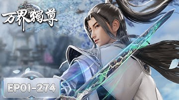 《万界独尊》Ten Thousand Worlds | EP01-EP274 合集 Full Version | 我身为剑，再续前缘 | 腾讯视频-动漫