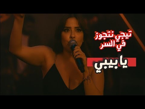 تيجي نتجوز في السر يا بيبي Elzoghby Production