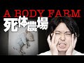 怖すぎる研究施設「死体農場」