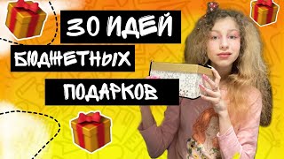 30 БЮДЖЕТНЫХ ИДЕЙ ДЛЯ ПОДАРКОВ | ЧТО ПОДАРИТЬ НА