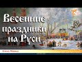 Весенние праздники на Руси