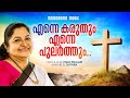Enne Karuthum | K S Chithra | Issac William | Malayalam Christian Devotional Songs
