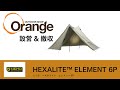 NEMO Equipment 【ニーモ・イクイップメント】 HEXALITE ELEMENT（ヘキサライト・エレメント）「オレンジアウトドアショップ」