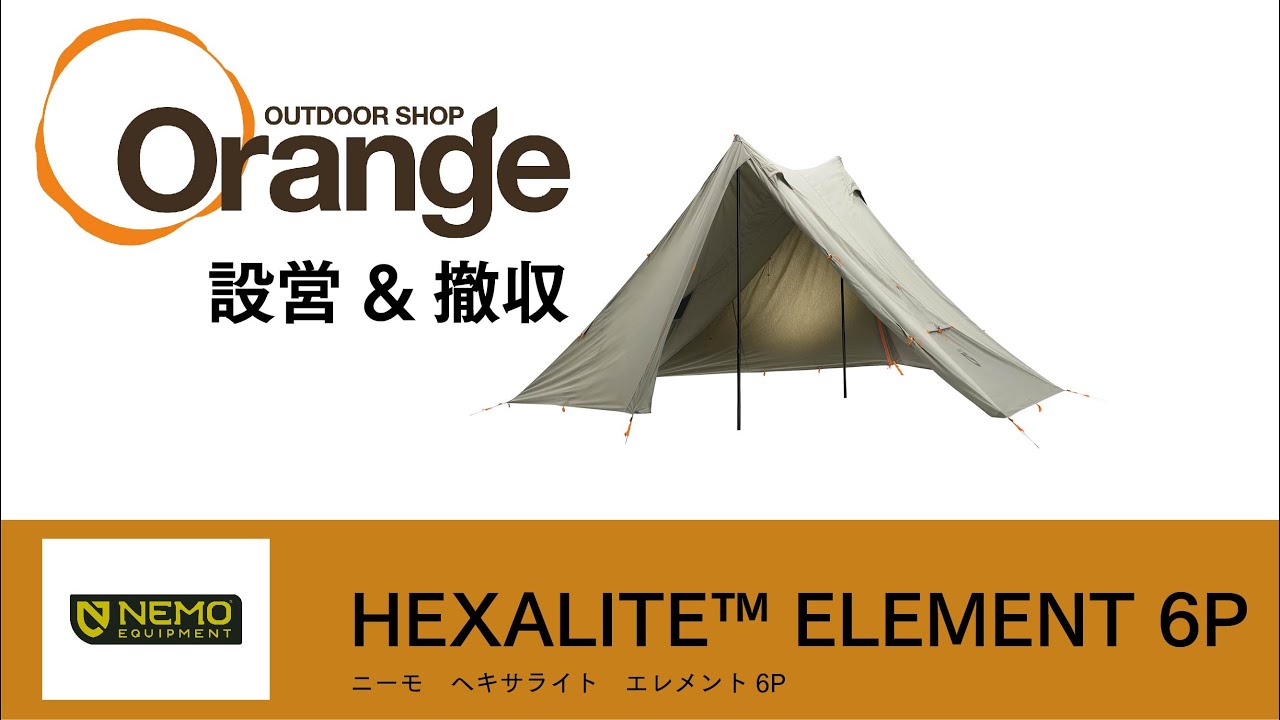 NEMO Equipment 【ニーモ・イクイップメント】 HEXALITE ELEMENT（ヘキサライト・エレメント）「オレンジアウトドアショップ」