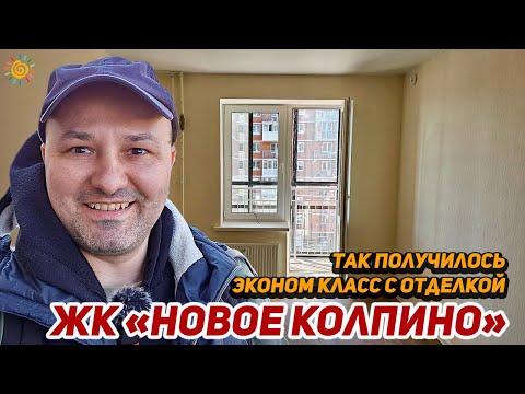 ЖК Новое Колпино принимаем квартиру сами Эконом класс от Застройщика